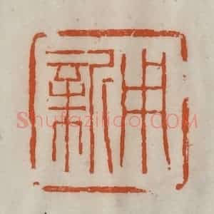 清代 陈豫钟篆 印谱《用新》篆刻印章作品图片欣赏