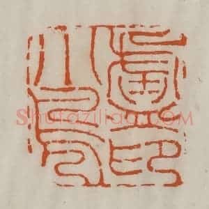 清代 陈豫钟篆 印谱《卢小凫印》篆刻印章作品图片欣赏