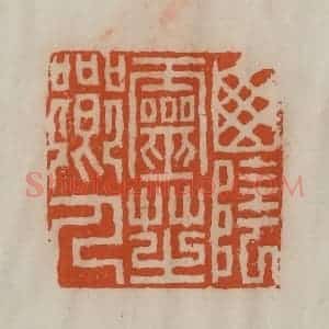 清代 陈豫钟篆 印谱《山阴灵芝乡人》篆刻印章作品图片欣赏