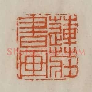 清代 陈豫钟篆 印谱《莲庄书画》篆刻印章作品图片欣赏
