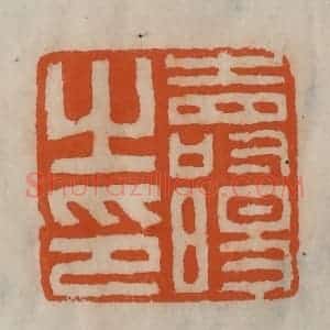 清代 陈豫钟篆 印谱《寿旸之印》篆刻印章作品图片欣赏