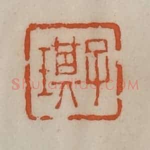 清代 陈豫钟篆 印谱《子琪》篆刻印章作品图片欣赏