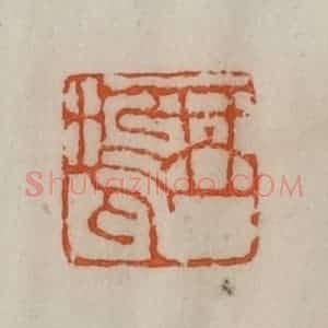 清代 陈豫钟篆 印谱《琴坞》篆刻印章作品图片欣赏