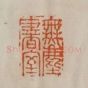清代 陈豫钟篆 印谱《无尘书室》篆刻印章作品图片欣赏