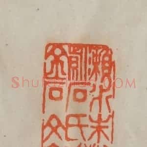 清代 陈豫钟篆 印谱《濑水朱树声紫石氏珍藏金石文字印》篆刻印章作品图片欣赏