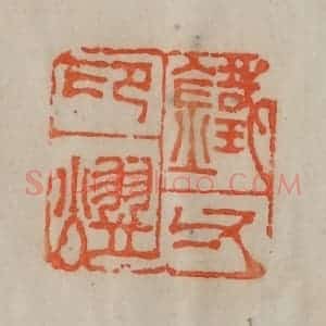 清代 陈豫钟篆 印谱《铁父印熤》篆刻印章作品图片欣赏
