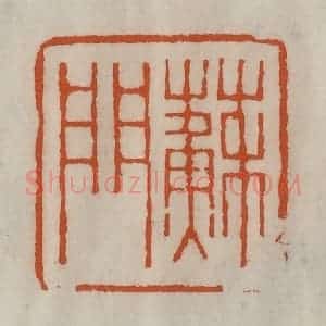 清代 陈豫钟篆 印谱《苏门》篆刻印章作品图片欣赏