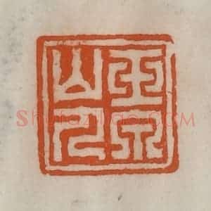 清代 陈豫钟篆 印谱《玉泉山人》篆刻印章作品图片欣赏