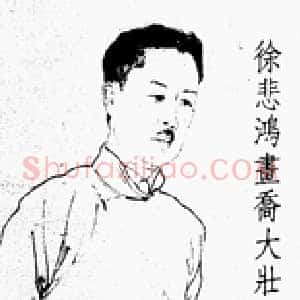 天佑星金枪手徐宁 乔曾劬(大壮)