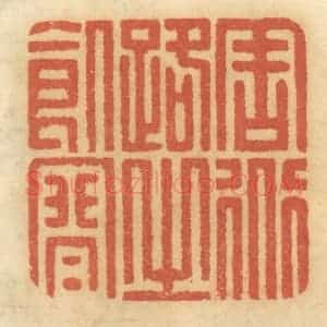 清代 谢恒篆 印谱《周道路之饥寒》篆刻印章作品图片欣赏