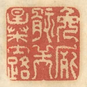 清代 谢恒篆 印谱《免尸骸之暴露》篆刻印章作品图片欣赏