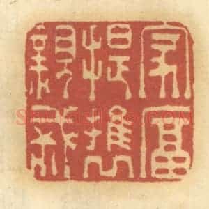 清代 谢恒篆 印谱《家富 提携亲戚》篆刻印章作品图片欣赏
