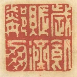 清代 谢恒篆 印谱《岁饥 赈济邻朋》篆刻印章作品图片欣赏