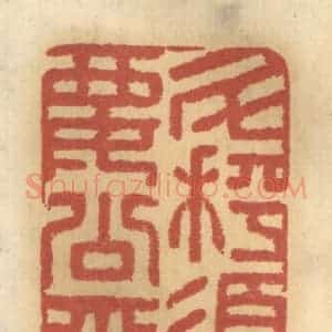 清代 谢恒篆 印谱《斗秤须要公平》篆刻印章作品图片欣赏