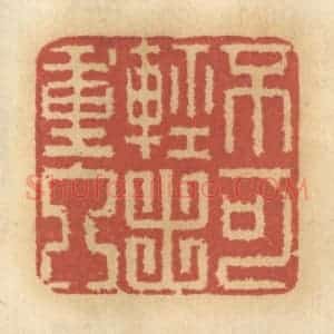 清代 谢恒篆 印谱《不可轻出重入》篆刻印章作品图片欣赏