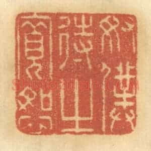 清代 谢恒篆 印谱《奴仆待之宽恕》篆刻印章作品图片欣赏