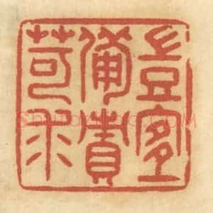 清代 谢恒篆 印谱《岂宜备责苛求》篆刻印章作品图片欣赏
