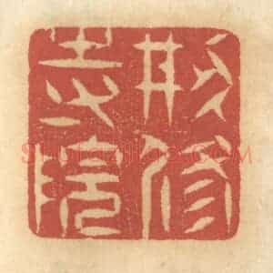 清代 谢恒篆 印谱《创修寺院》篆刻印章作品图片欣赏