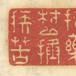 清代 谢恒篆 印谱《舍药材以拯疾苦》篆刻印章作品图片欣赏