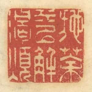 清代 谢恒篆 印谱《施茶水以解渴烦》篆刻印章作品图片欣赏
