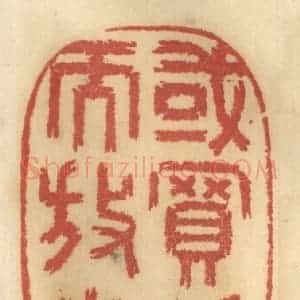清代 谢恒篆 印谱《或买物而放生》篆刻印章作品图片欣赏