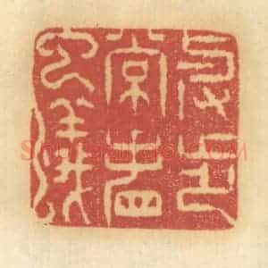 清代 谢恒篆 印谱《举步常看虫蚁》篆刻印章作品图片欣赏