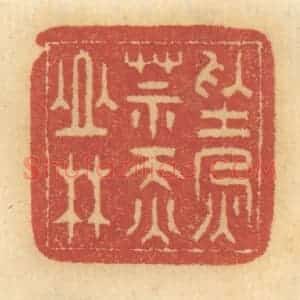 清代 谢恒篆 印谱《禁火莫烧山林》篆刻印章作品图片欣赏