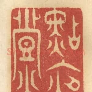 清代 谢恒篆 印谱《点夜灯》篆刻印章作品图片欣赏