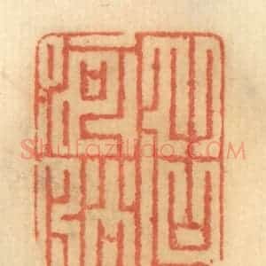 清代 谢恒篆 印谱《造河船》篆刻印章作品图片欣赏