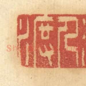 清代 谢恒篆 印谱《以济人渡》篆刻印章作品图片欣赏