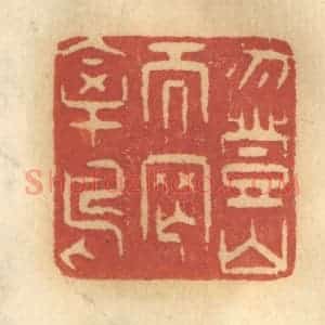 清代 谢恒篆 印谱《勿登山而网禽鸟》篆刻印章作品图片欣赏