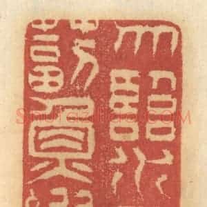 清代 谢恒篆 印谱《勿临水而毒鱼虾》篆刻印章作品图片欣赏