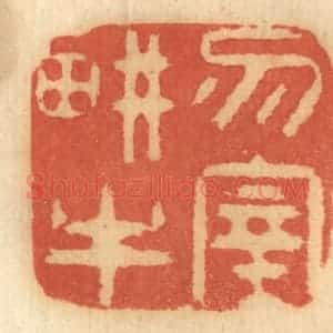 清代 谢恒篆 印谱《勿宰耕牛》篆刻印章作品图片欣赏
