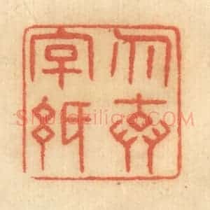 清代 谢恒篆 印谱《勿弃字纸》篆刻印章作品图片欣赏