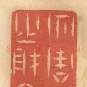 清代 谢恒篆 印谱《勿谋人之财产》篆刻印章作品图片欣赏