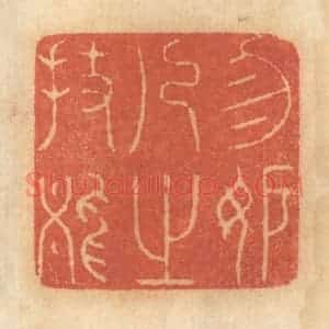 清代 谢恒篆 印谱《勿妒人之技能》篆刻印章作品图片欣赏