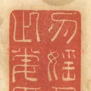 清代 谢恒篆 印谱《勿淫人之妻女》篆刻印章作品图片欣赏