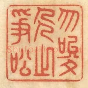 清代 谢恒篆 印谱《勿唆人之争讼》篆刻印章作品图片欣赏