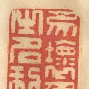清代 谢恒篆 印谱《勿坏人之名利》篆刻印章作品图片欣赏