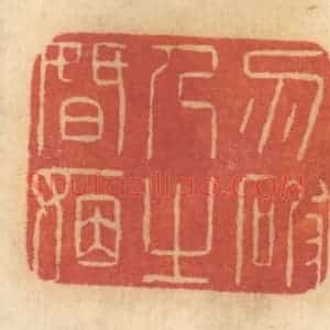 清代 谢恒篆 印谱《勿破人之婚姻》篆刻印章作品图片欣赏