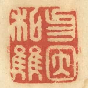 清代 谢恒篆 印谱《勿因私雠》篆刻印章作品图片欣赏