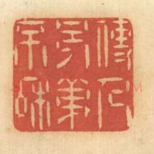 清代 谢恒篆 印谱《使人兄弟不和》篆刻印章作品图片欣赏