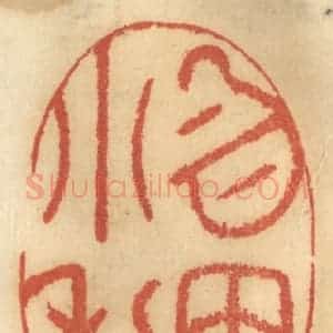 清代 谢恒篆 印谱《勿因小利》篆刻印章作品图片欣赏