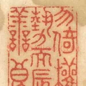 清代 谢恒篆 印谱《勿倚权势而辱善良》篆刻印章作品图片欣赏