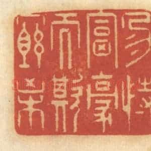 清代 谢恒篆 印谱《勿恃富豪而欺穷困》篆刻印章作品图片欣赏
