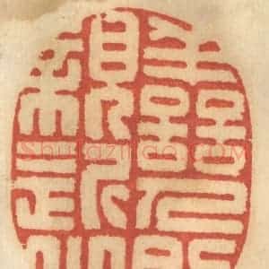 清代 谢恒篆 印谱《善人则亲近之》篆刻印章作品图片欣赏