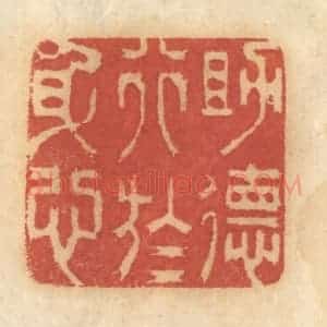 清代 谢恒篆 印谱《助德行于身心》篆刻印章作品图片欣赏