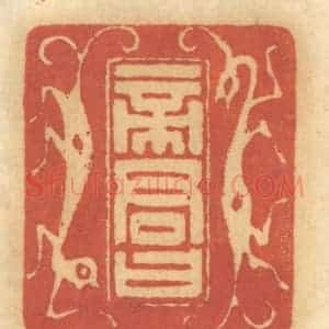 清代 谢恒篆 印谱《帝君曰》篆刻印章作品图片欣赏