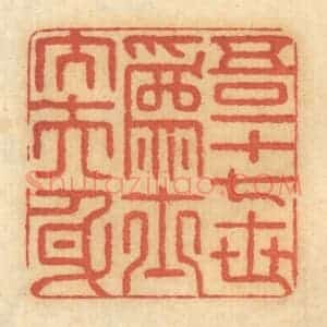 清代 谢恒篆 印谱《吾一十七世为士大夫身》篆刻印章作品图片欣赏