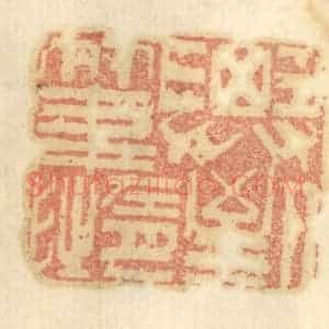清代 谢恒篆 印谱《未尝虐民酷吏》篆刻印章作品图片欣赏